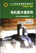 电机氢冷值班员  11-030  职业标准·试题库  电力工程电气运行与检修专业