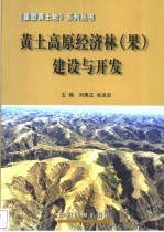 黄土高原经济林  果  建设与开发