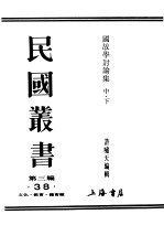 民国丛书  第3编  38  文化  教育  体育类  国故学讨论集  下