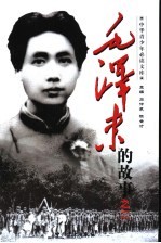 毛泽东的故事之二  唤起工农千百万  毛泽东在大革命中的故事