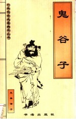 鬼谷子  先秦诸子