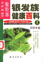 银发族健康百科  自我诊疗1000问  7  腹腔部：肝、胆、胰、糖尿