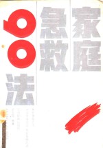 家庭急救90法