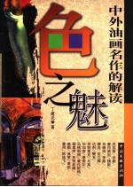 色之魅  中外油画名作的解读