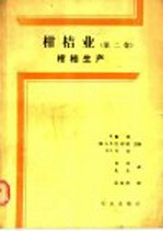 柑桔业  第2卷  柑桔生产