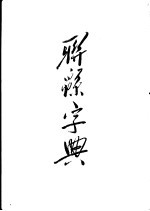 联绵字典  巳集