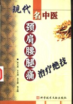 现代名中医颈肩腰腿痛治疗绝技