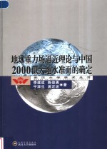 地球重力场逼近理论与中国2000似大地水准面的确定