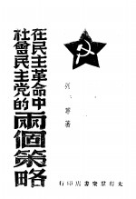 在民主革命中社会民主党的两个策略