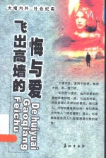 飞出高墙的悔与爱