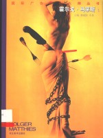 国际广告设计大师丛书  霍尔戈·马蒂斯  1