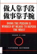 做人靠手段  做事靠手腕