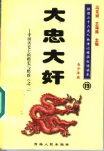 中国历史上的酷吏与酷政  2  大忠大奸  青少年版