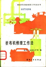 折布机修理工作方法