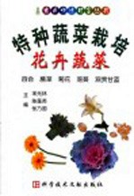 特种蔬菜栽培  花卉蔬菜  百合·蕨菜·菊花·落葵·观赏甘蓝