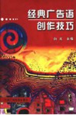 经典广告语创作技巧