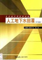 人工地下水回灌  水资源管理的新战略