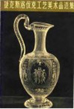 捷克斯洛伐克工艺美术品选集