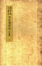 郑堂读书记  附补逸  3