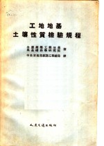 工地地基士壤性质检验规程