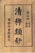 清稗类钞  第10册  吏治  爵秩