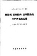 砷酸钙、亚砷酸钙、亚砷酸纳的生产方法及应用