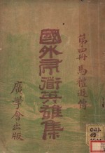 国外帚街英雄集  第4集