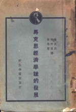 马克思经济学说的发展