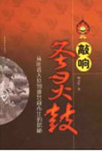 敲响圣灵谷  从吐蕃大墓到雅鲁藏布江的探秘