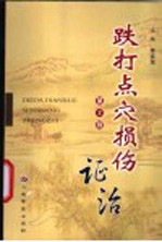 跌打点穴损伤证治  第2版