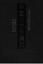 中国地方志集成  山东府县志辑  61