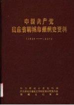 中国共产党山东省聊城市组织史资料  1926-1987