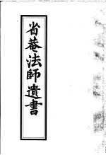 省庵法师遗书