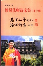 惟贤法师诗文集  第3辑