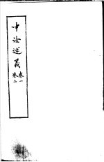 中论述义  第1卷