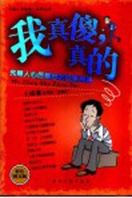 我真傻，真的  先赚人心后赚钱的经营策略  彩色图文版