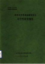 昌邑市冬枣基地建设项目可行性研究报告