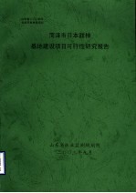 菏泽市日本甜柿基地建设项目可行性研究报告