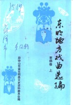 东明文史资料  第12辑  东明地方戏曲选编  枣梆卷  上