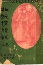 牝贼情系记  第3集  第五十五编  上  第2版