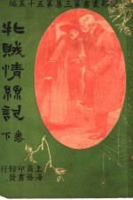 牝贼情系记  第3集  第五十五编  下  第2版