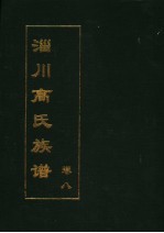 淄川高氏族谱  卷8