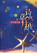 诗意的月夜  丰子恺小品