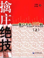 擒庄绝技  上  散户斗庄108招