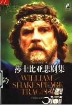 莎士比亚悲剧集  第3版