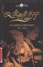 金色音乐厅  音乐必听曲目分级欣赏指导  第8级