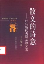 散文的诗意  巴乌斯托夫斯基散文集