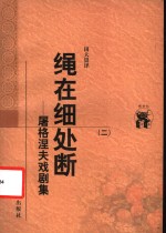 绳在细处断：屠格涅夫戏剧集  2