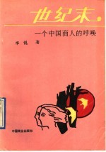 世纪末  一个中国商人的呼唤