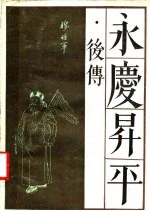 永庆升平  后传 封面